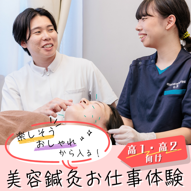 明治東洋医学院専門学校 【高1・高2向け】美容鍼灸お仕事体験1
