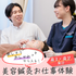 明治東洋医学院専門学校 【高1・高2向け】美容鍼灸お仕事体験1