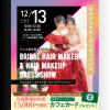 名古屋ウェディング＆ブライダル専門学校 ドレス科2年生によるブライダルヘアメイクドレスショー！