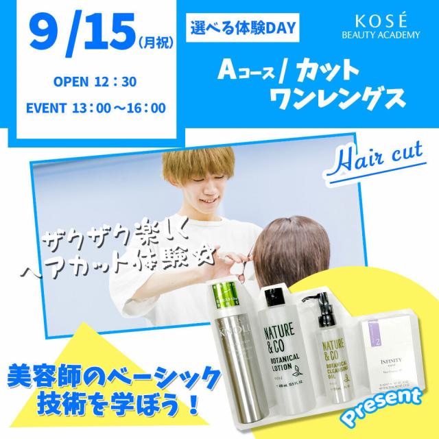 コーセー美容専門学校 選べる体験【Aコース】】『カット ワンレングス』1