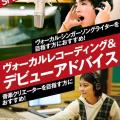 名古屋スクールオブミュージック＆ダンス専門学校 ヴォーカルレコーディング＆デビューアドバイス