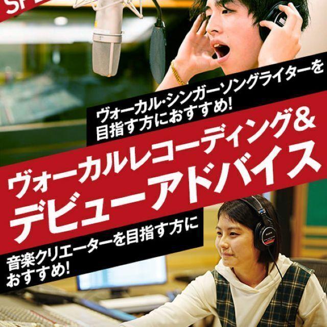 名古屋スクールオブミュージック＆ダンス専門学校 ヴォーカルレコーディング＆デビューアドバイス1