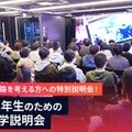 京都デザイン＆テクノロジー専門学校 高校2年生のためのAO入学説明会