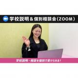 学校説明&個別相談会(ZOOM)の詳細