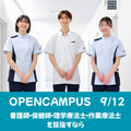 長野保健医療大学 9月12日(土)オープンキャンパス【来場型】