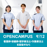 9月12日(土)オープンキャンパス【来場型】の詳細