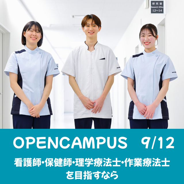 長野保健医療大学 9月12日(土)オープンキャンパス【来場型】1