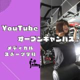 【メディカルスポーツ学科】YouTubeオープンキャンパスの詳細