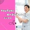 国際医療看護福祉大学校 【看護学科】いつでもどこでもYouTubeオープンキャンパス