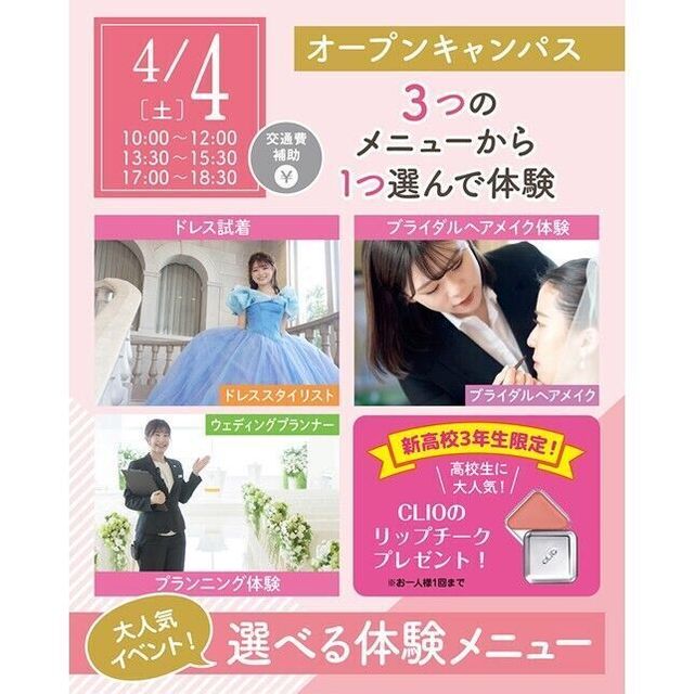 仙台ウェディング＆ブライダル専門学校 【進路活動を進めよう☆】大人気！選べる体験オープンキャンパス1