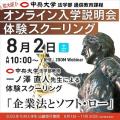 中央大学（通信教育課程） 8月2日(土) 体験スクーリング（模擬授業）