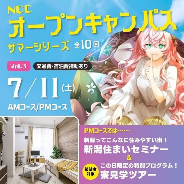 新潟コンピュータ専門学校 【この日だけ】寮見学ツアーを開催！新潟の住まい事情も聞ける！1