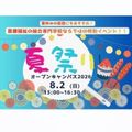 関西学研医療福祉学院 【夏祭りオープンキャンパス】介護・リハビリ・看護全部知る！