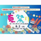【夏祭りオープンキャンパス】介護・リハビリ・看護全部知る！の詳細