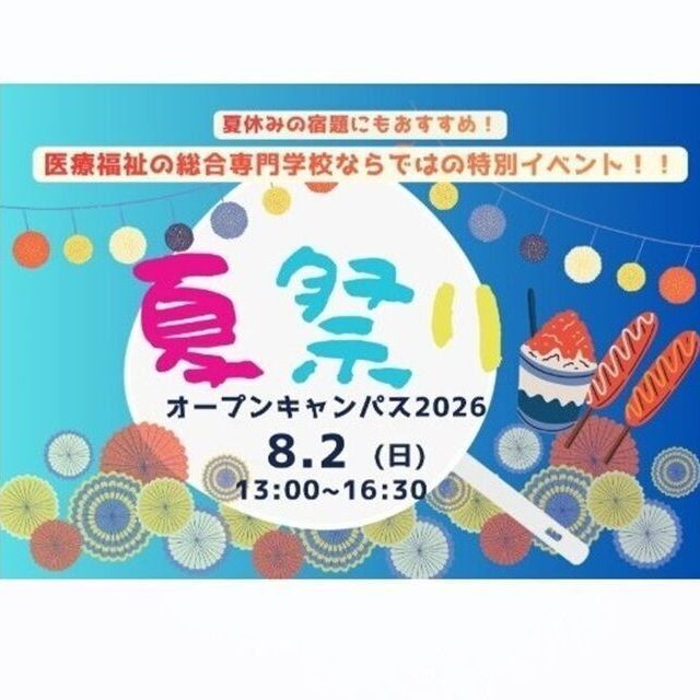 関西学研医療福祉学院 【夏祭りオープンキャンパス】介護・リハビリ・看護全部知る！1