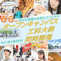 新潟工科大学 オープンキャンパス×工科大祭 同時開催！