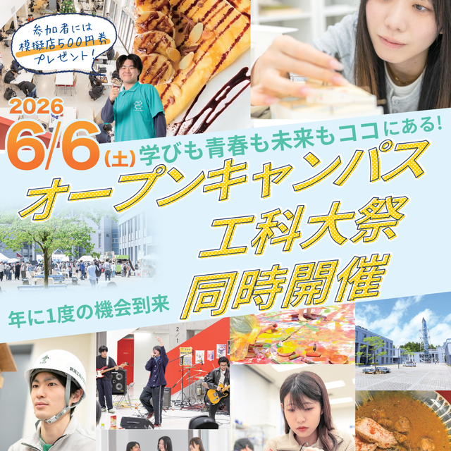 新潟工科大学 オープンキャンパス×工科大祭 同時開催！1