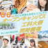 新潟工科大学 オープンキャンパス×工科大祭 同時開催！1
