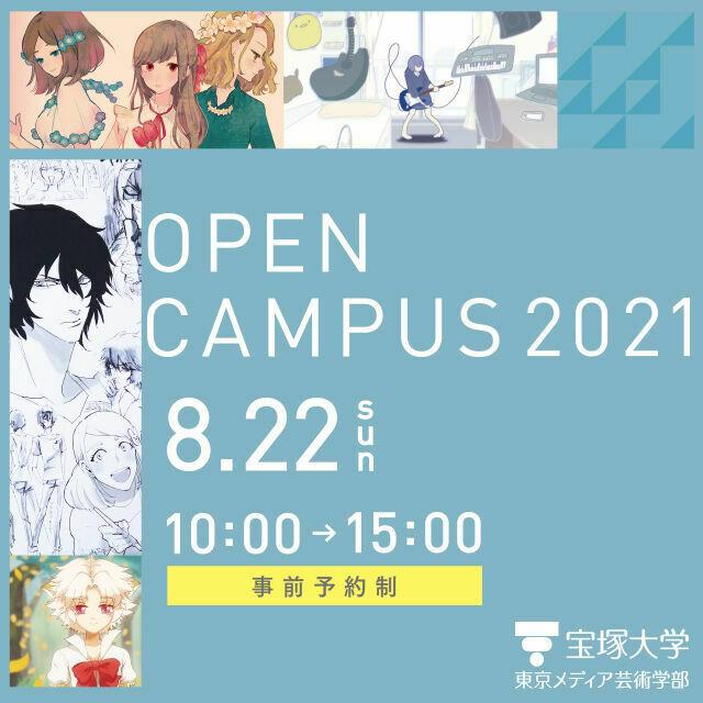 宝塚大学 【東京メディア芸術学部】8/22(日)オープンキャンパス開催1