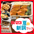 新潟調理師専門学校 夏の新調フェス～全ジャンルスペシャルビュッフェ～