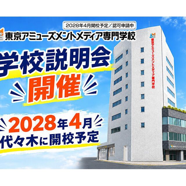 東京アミューズメントメディア専門学校 東京アミューズメントメディア専門学校 説明会1