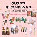 ミス・パリ・ビューティ専門学校　大宮校 12月20日(日)【クリスマスオープンキャンパス】