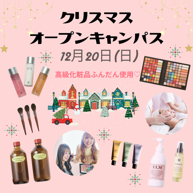 ミス・パリ・ビューティ専門学校　大宮校 12月20日(日)【クリスマスオープンキャンパス】1