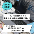 総合学園ヒューマンアカデミー秋葉原校 【好きを仕事に！】IT・プログラミング業界キャリア相談会