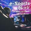 総合学園ヒューマンアカデミー横浜校 ＜進路選択＞プロゲーマー適正診断＋業界説明会