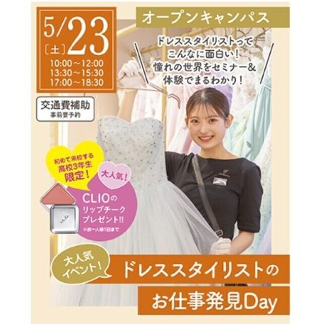 仙台ウェディング＆ブライダル専門学校 【セミナー＆体験】ドレススタイリストのお仕事発見Day1