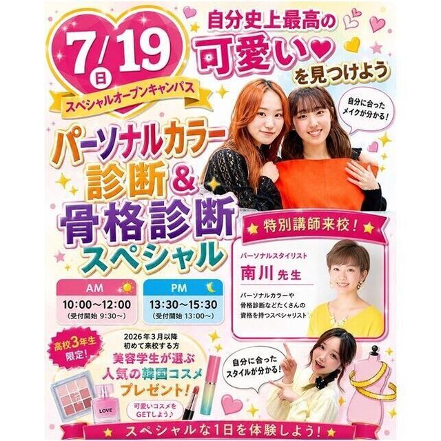 仙台ビューティーアート専門学校 【プロ来校！】パーソナルカラー診断＆骨格診断スペシャル1