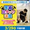 東放学園専門学校 美術スタッフ講座