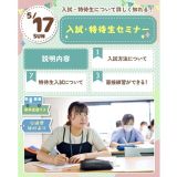 【新高校2・3年生・再進学者必見！】入試・特待生セミナー☆の詳細