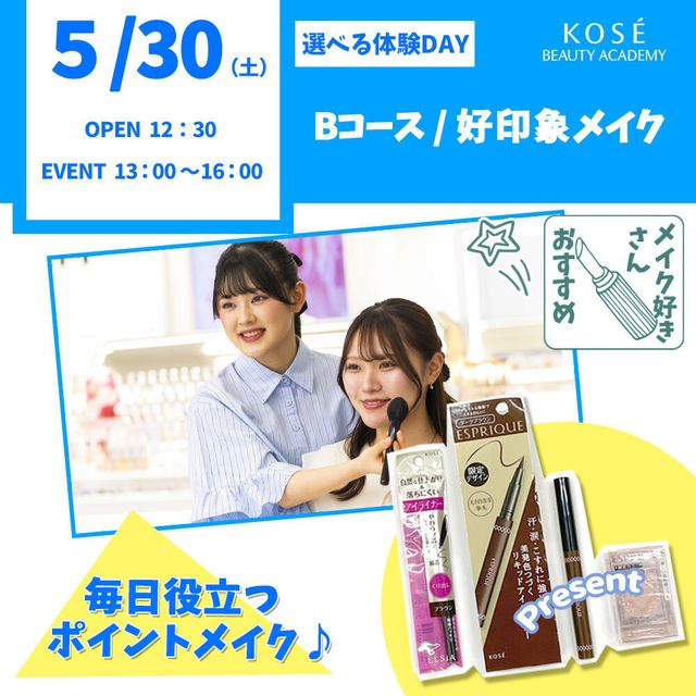 コーセー美容専門学校 5/30（土）選べる体験【Bコース】『好印象メイク』1