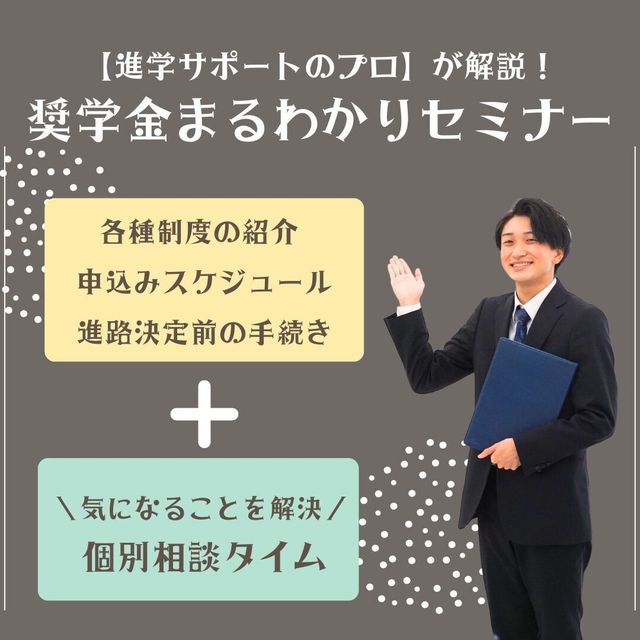 国際トラベル・ホテル・ブライダル専門学校 進学サポートのプロが解説！奨学金まるわかりセミナー1