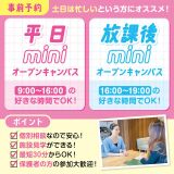 ★来校型★【全学年対象】平日miniオープンキャンパスの詳細