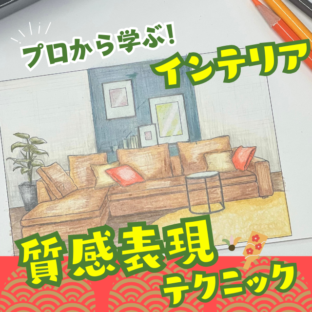 トライデントデザイン専門学校 インテリア”質感表現”テクニック　お正月SP1