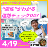 4/19（日）｜ランチ付！“適性”がわかる進路チェックDAYの詳細