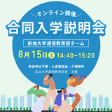 合同入学説明会（オンライン）の詳細