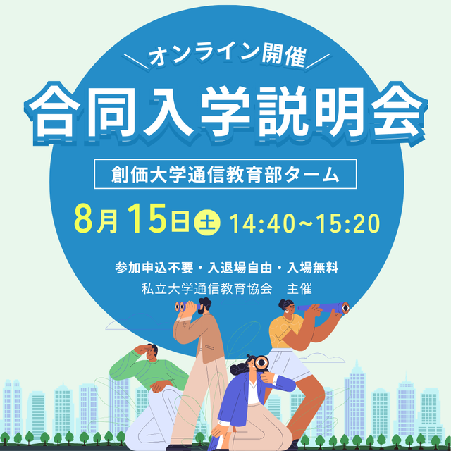 創価大学（通信教育部） 合同入学説明会（オンライン）1