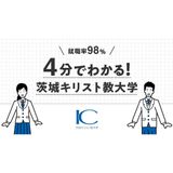 【web OC】茨城キリスト教大学紹介の詳細