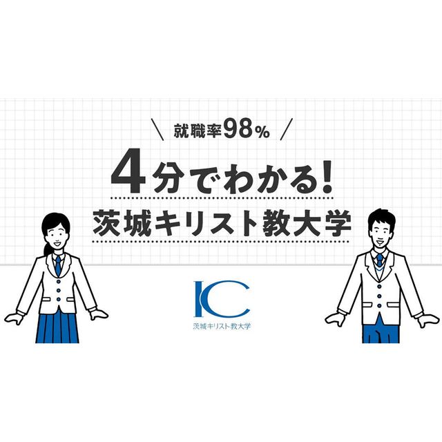茨城キリスト教大学 【web OC】茨城キリスト教大学紹介1