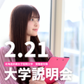 受験生対象　大学説明会／北海道武蔵女子短期大学