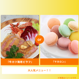 「牛カツ海老ピラフ」or「マカロン」の詳細