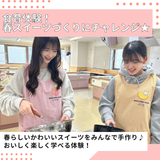 食育体験！春スイーツづくり♪【保育未来学科】の詳細