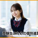 受験生のための個別進路相談会【オンライン対応可能】の詳細