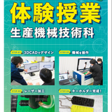 【生産機械技術科(生産技術科)／体験授業】第3回OCの詳細