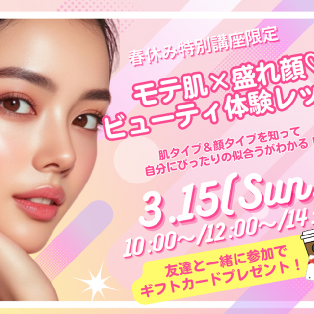 ミス・パリ・ビューティ専門学校 名古屋校 ◆春の特別講座◆モテ肌×盛れ顔ビューティ体験レッスン1