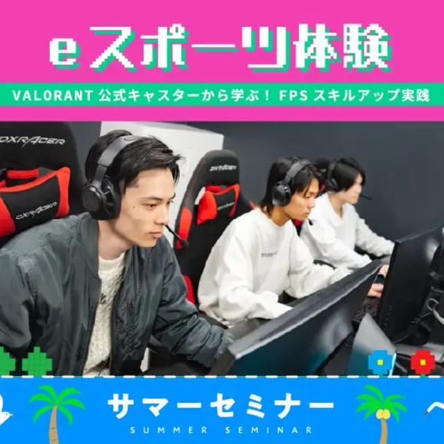 バンタンゲームアカデミー　東京校 【初心者歓迎】FPSプレイスキルアップ・ｅスポーツ体験1