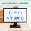 自由が丘産能短期大学（通信教育課程） オンライン入学説明会